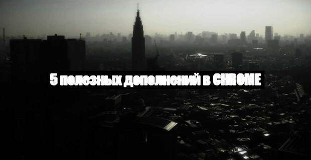 5 полезных дополнений в Chrome
