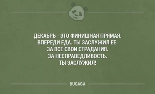 Декабрь юмор. Финишная прямая цитаты. На финишной прямой цитата. Цитаты про финишную прямую.