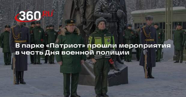 В парке «Патриот» прошли мероприятия в честь Дня военной полиции