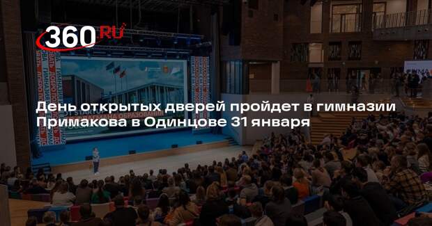 День открытых дверей пройдет в гимназии Примакова в Одинцове 31 января