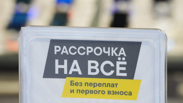 «Под 0%» — не значит бесплатно: какие уловки скрываются в рассрочке
