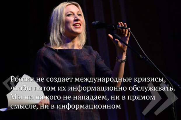 Анти-Псаки российского МИДа. Няша, антипсаки, наша, политика