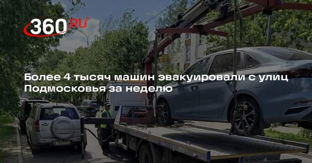 Более 4 тысяч машин эвакуировали с улиц Подмосковья за неделю
