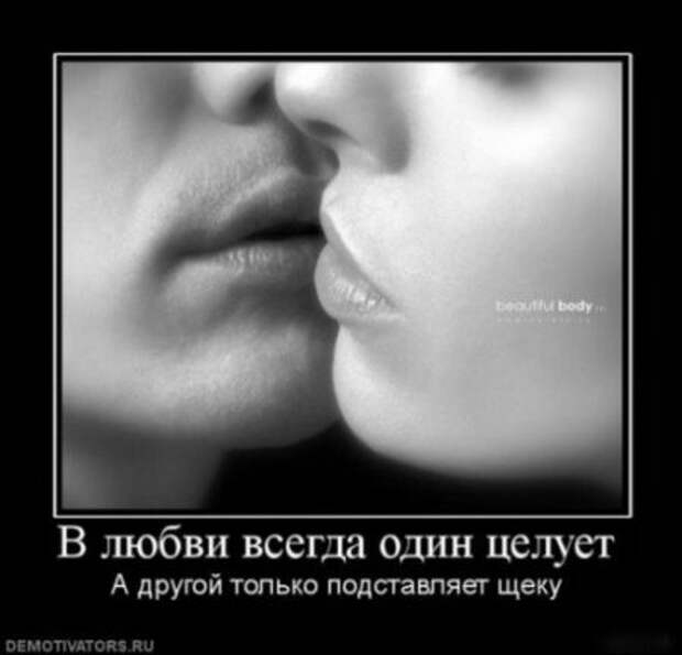 демотиваторы о любви, большая подборка.