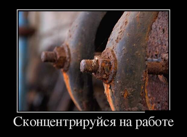 Демотиваторы