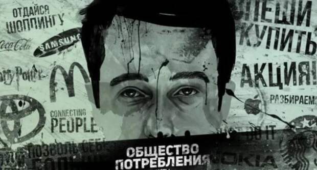 Как из людей делают потребителей. Культивирование тупости Как из людей делают потребителей. Культивирование тупости