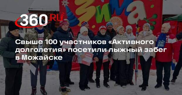 Свыше 100 участников «Активного долголетия» посетили лыжный забег в Можайске