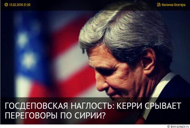 Госдеповская наглость: Керри срывает переговоры по Сирии? Госдеповская наглость: Керри срывает переговоры по Сирии?