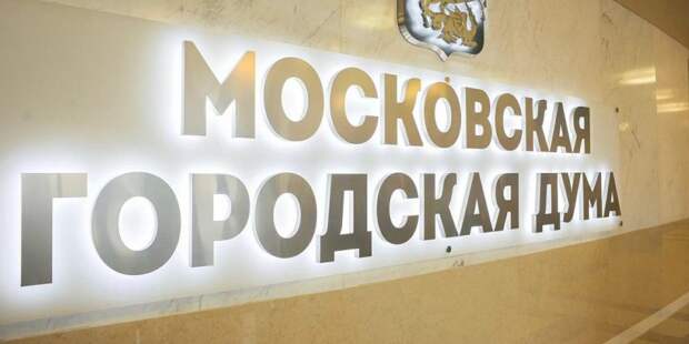 Бюджет столицы поддержан представителями всех фракций Мосгордумы/ Фото mos.ru