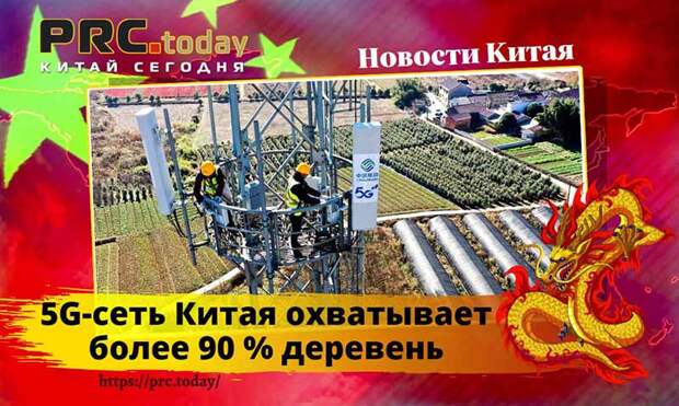 5G-сеть Китая