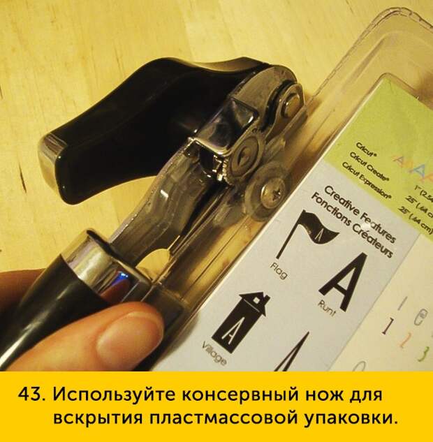 43 Используйте консервный нож дпя вскрытия пластмассовой упаковки