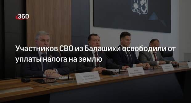 Участников СВО из Балашихи освободили от уплаты налога на землю