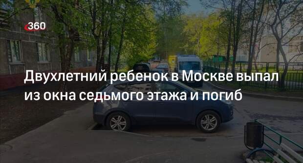 Двухлетний ребенок в Москве выпал из окна седьмого этажа и погиб
