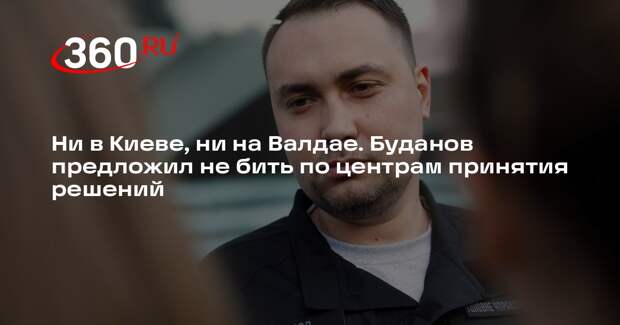 Буданов: Украина и Россия не должны бить по центрам принятия рещений