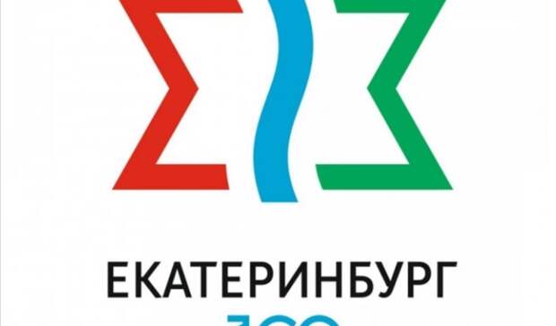 Логотип к 300-летию города выбран в Екатеринбурге