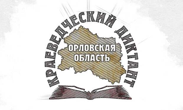 Орловцев приглашают на краеведческий диктант, созданный при участии Мисуркина и Баринова