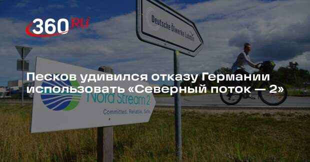 Песков удивился отказу Германии использовать «Северный поток — 2»