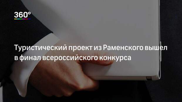 Туристический проект из Раменского вышел в финал всероссийского конкурса