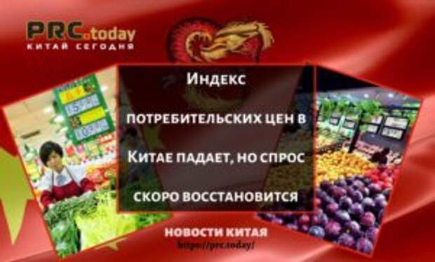 Индекс потребительских цен в Китае падает, но спрос скоро восстановится