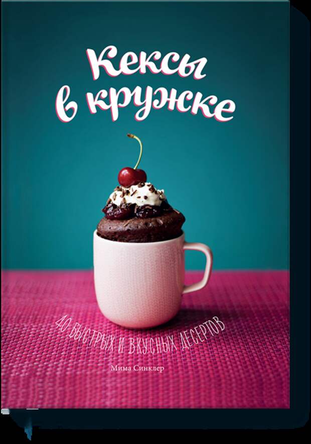 "Кексы в кружке" + "Путешествие" (идеи подарков девочкам)
