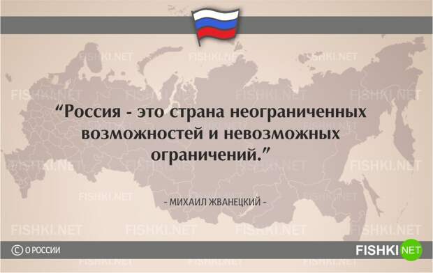 О России начистоту. Цитаты известных людей россия, цитаты