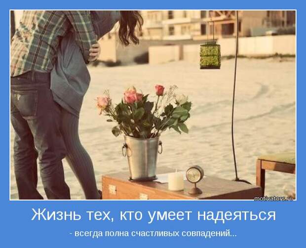 Мотиваторы, для тех кому нужна порция тепла и поддержки
