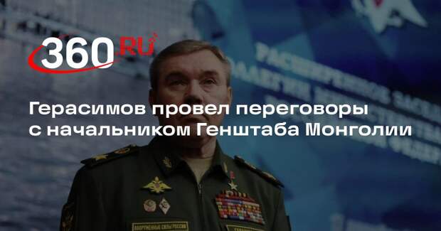 Герасимов провел переговоры с начальником Генштаба Монголии