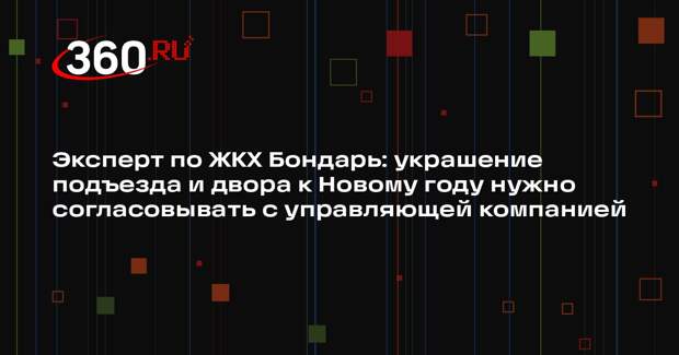 Эксперт по ЖКХ Бондарь: украшение подъезда и двора к Новому году нужно согласовывать с управляющей компанией