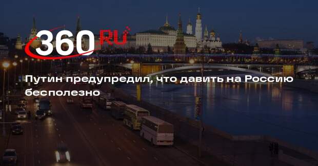 Путин: Россия всегда готова договариваться, а давить на нее бесполезно