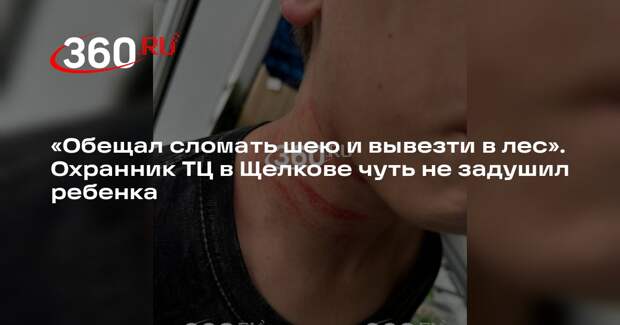 Мать пострадавшего в ТЦ в Щелкове мальчика пожаловалась на напавшего охранника