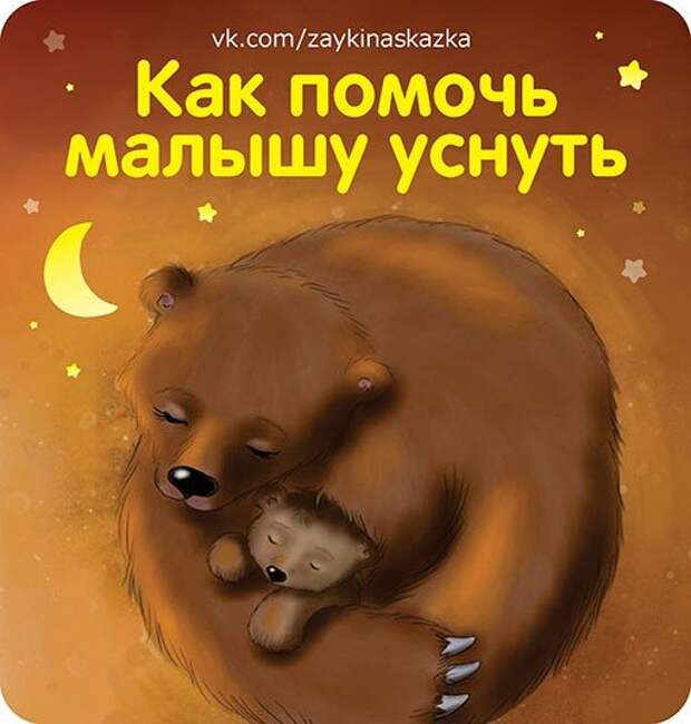 КАК ПОМОЧЬ МАЛЫШУ УСНУТЬ