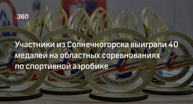 Участники из Солнечногорска выиграли 40 медалей на областных соревнованиях по спортивной аэробике