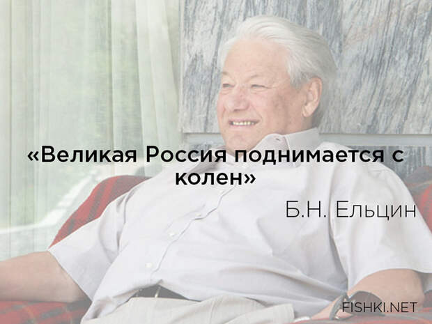 Цитаты Бориса Николаевича Ельцина