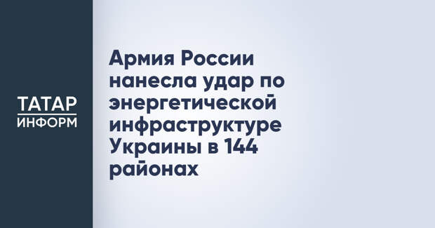 Армия России нанесла удар по энергетической инфраструктуре Украины в 144 районах