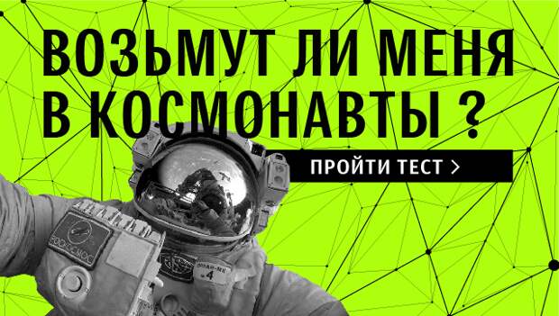 Возьмут ли меня в космонавты?