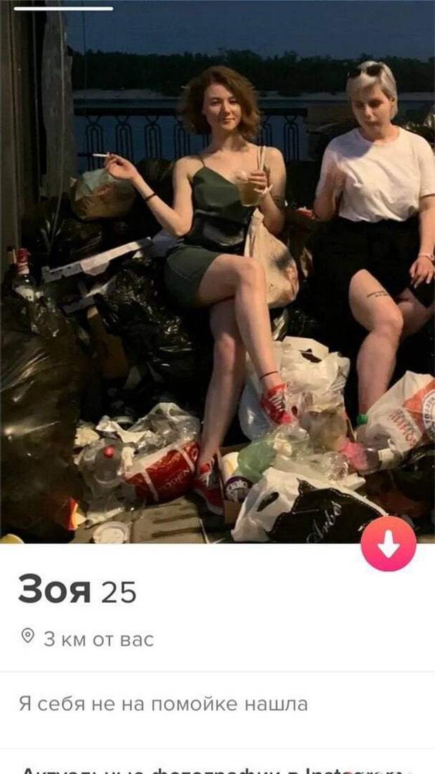 Зоя из Tinder про помойку