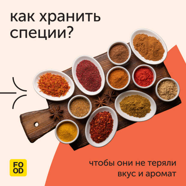 Специи способны украсить любое блюдо, добавляя в него яркие вкусовые нотки и аппетитные ароматы ☺️