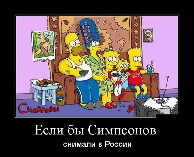 Если бы Симпсонов снимали в России демотиватор, юмор