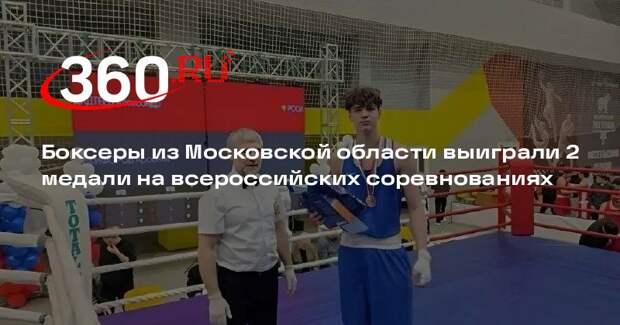 Боксеры из Московской области выиграли 2 медали на всероссийских соревнованиях