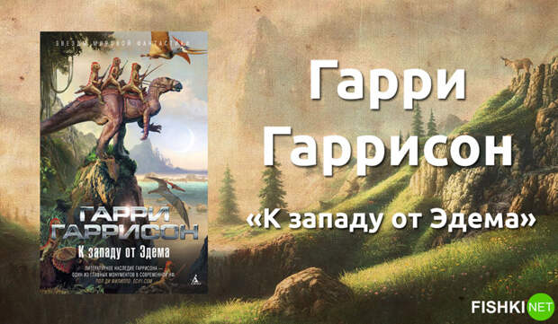 1. Гарри Гаррисон «К западу от Эдема». книги, литература, фантастика, фэнтези