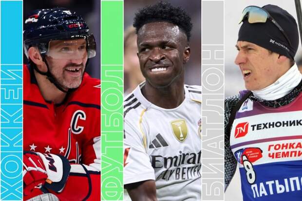 «Атлетико» — «Реал», «Арсенал» против «Ливерпуля», хоккей и биатлон