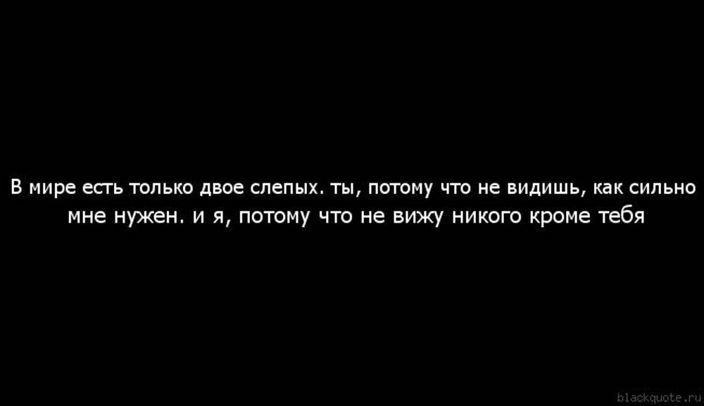 Кроме существует. Цитаты про то что ты никому не нужен. Не вижу никого кроме тебя. В мире есть двое слепых ты и я. Никто не нужен кроме тебя.