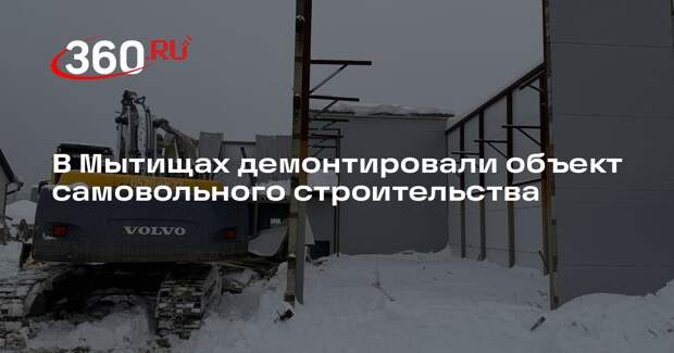 В деревне Болтино снесли незаконно построенный производственный объект