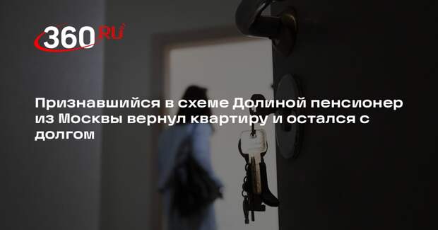 Mash: признавший обман по схеме Долиной московский пенсионер вернул квартиру