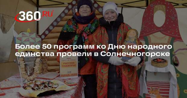 Более 50 программ ко Дню народного единства провели в Солнечногорске