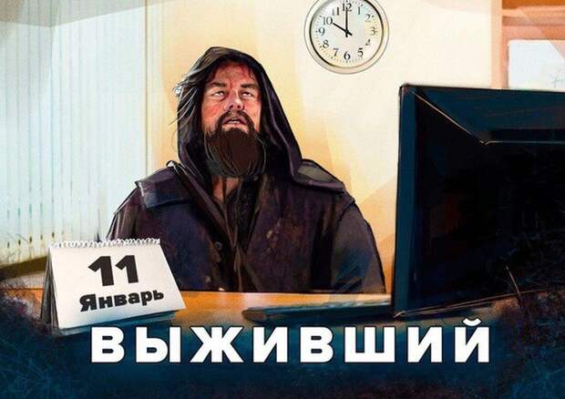 Как пользователи сети встретили первый рабочий понедельник в этом году (13 скриншотов)
