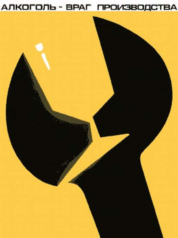 Советские анти-алкогольные плакаты (25 фото) Советские анти-алкогольные плакаты (25 фото)