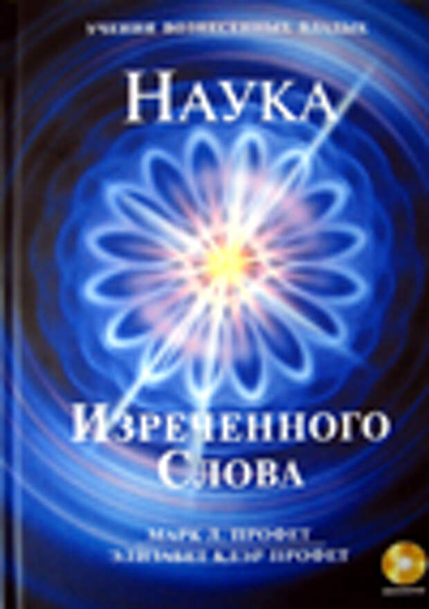 Наука Изреченного Слова