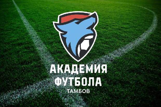 Команда тамбовской "Академии футбола" сыграет против "Локомотива" из Лисок