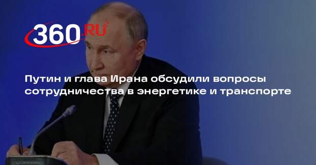 Путин и глава Ирана обсудили вопросы сотрудничества в энергетике и транспорте